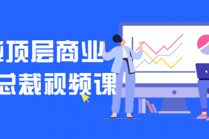 私域顶层商业模式总裁视频课