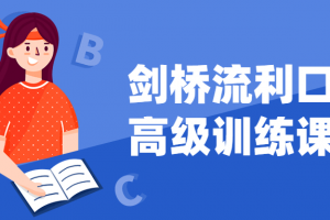 剑桥流利口语高级训练课程