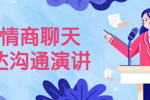 高情商聊天表达沟通演讲
