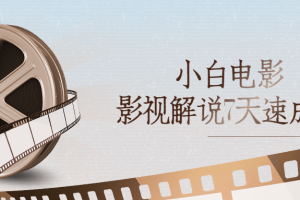 小白电影影视解说7天速成法