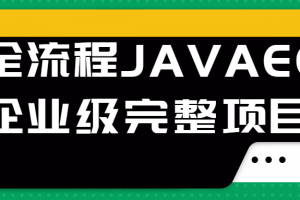 全流程JAVAEE企业级完整项目