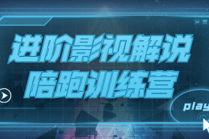 进阶影视解说陪跑训练营