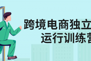 跨境电商独立高效运行训练营