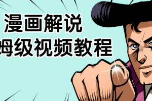 漫画解说保姆级视频教程