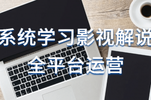 系统学习影视解说全平台运营