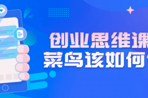 创业思维课程：菜鸟该如何创业