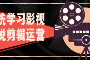 系统学习影视解说剪辑运营