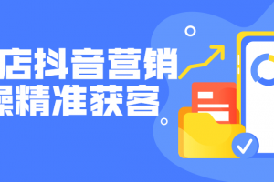 实体店抖音营销实操精准获客