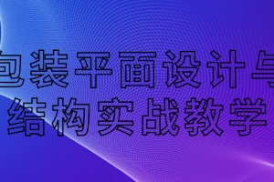包装平面设计与结构实战教学