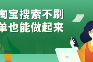 淘宝搜索不刷单也能做起来