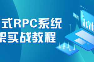 分布式RPC系统框架实战教程