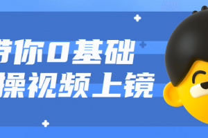 带你0基础实操视频上镜课程