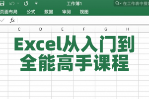 Excel从入门到全能高手课程