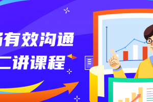 职场有效沟通十二讲课程