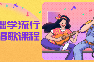 零基础学流行声乐唱歌课程