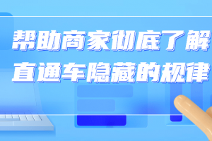 帮助商家彻底了解直通车隐藏的规律