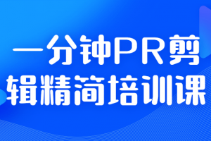 一分钟PR剪辑精简培训课