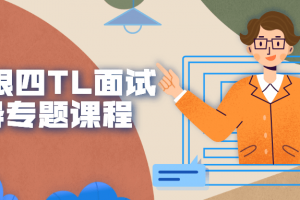 金三银四TL面试指导专题课程