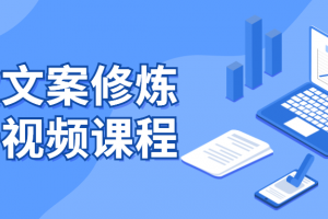 爆款文案修炼手册视频课程