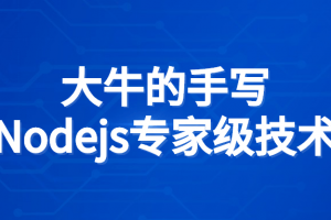 大牛的手写Nodejs专家级技术