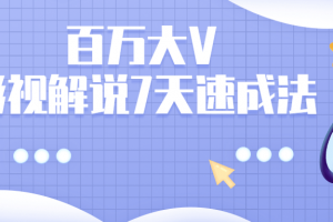 百万大V：影视解说7天速成法