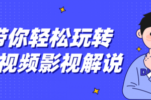 带你轻松玩转短视频影视解说