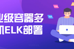 企业级容器多主机ELK部署