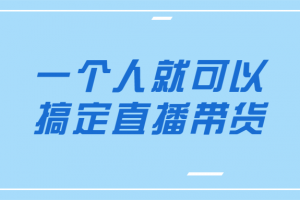 一个人就可以搞定直播带货