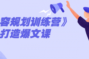 《内容规划训练营》打造爆文课