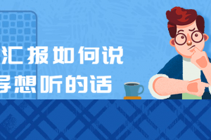 向上汇报如何说领导想听的话