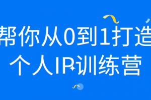 帮你从0到1打造个人IP训练营