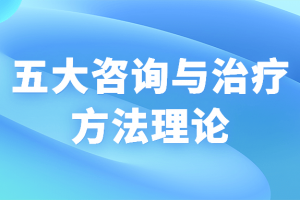 五大咨询与治疗方法理论