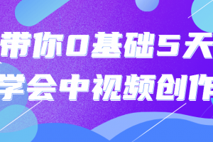 带你0基础5天学会中视频创作