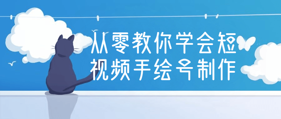 从零教你学会短视频手绘号制作627353789958695607.png