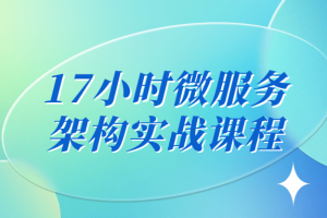 17小时微服务架构实战课程