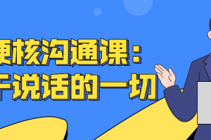 超硬核沟通课:关于说话的一切
