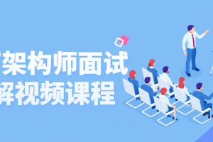 大厂架构师面试拆解视频课程
