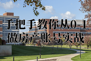 手把手教你从0-1做房产账号实战