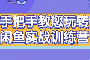 手把手教您玩转闲鱼实战训练营