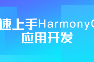 快速上手HarmonyOS应用开发