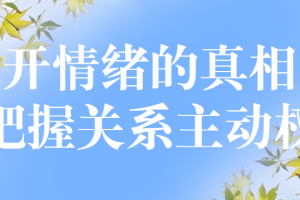 揭开情绪的真相，把握关系主动权