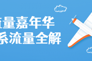 流量嘉年华淘系流量全解课程