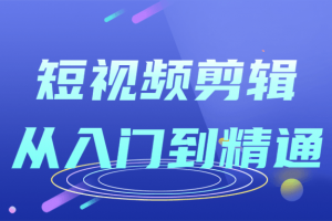 短视频剪辑从入门到精通课程
