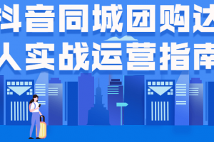 抖音同城团购达人实战运营指南