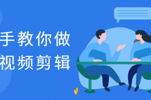 手把手教你做搞笑视频剪辑