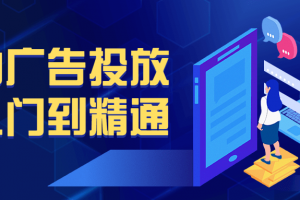 小白广告投放从入门到精通