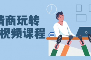 高情商玩转职场视频课程