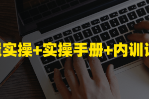 剪辑实操+实操手册+内训课
