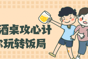 饭局酒桌攻心计，教你玩转饭局