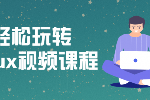 带你轻松玩转Linux视频课程